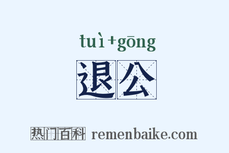 退公是什么意思的图片